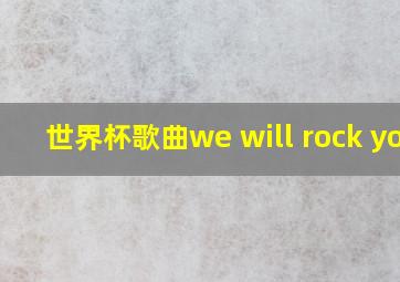 世界杯歌曲we will rock you